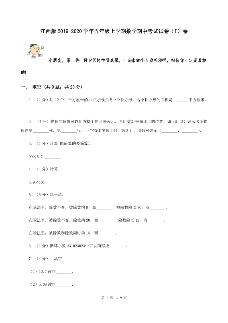 江西版2019-2020学年五年级上学期数学期中考试试卷（I）卷.doc_第1页