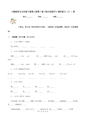 人教版語(yǔ)文五年級(jí)下冊(cè)第三組第7課《祖父的園子》課時(shí)練習(xí)（II ）卷.doc