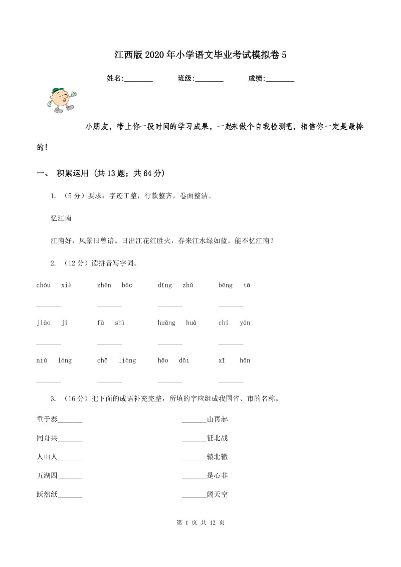 江西版2020年小学语文毕业考试模拟卷5.doc_第1页