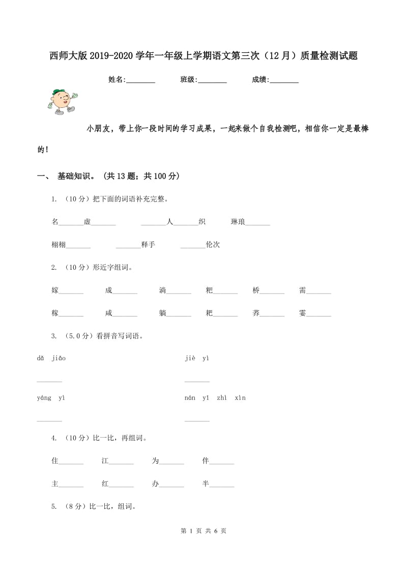 西师大版2019-2020学年一年级上学期语文第三次（12月）质量检测试题.doc_第1页