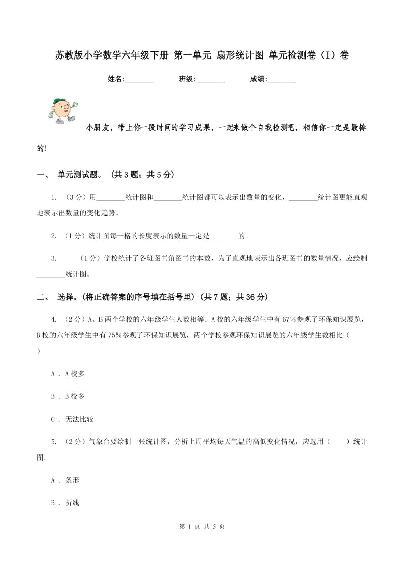 苏教版小学数学六年级下册 第一单元 扇形统计图 单元检测卷（I）卷.doc_第1页