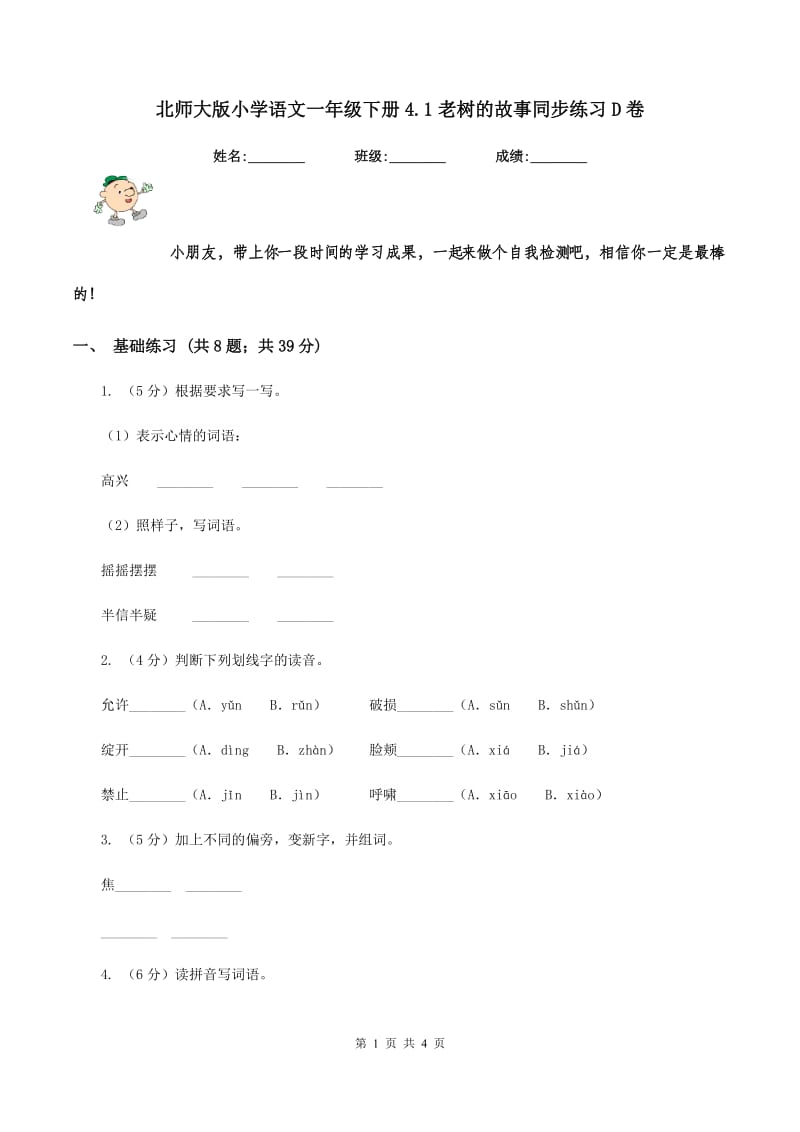 北师大版小学语文一年级下册4.1老树的故事同步练习D卷.doc_第1页