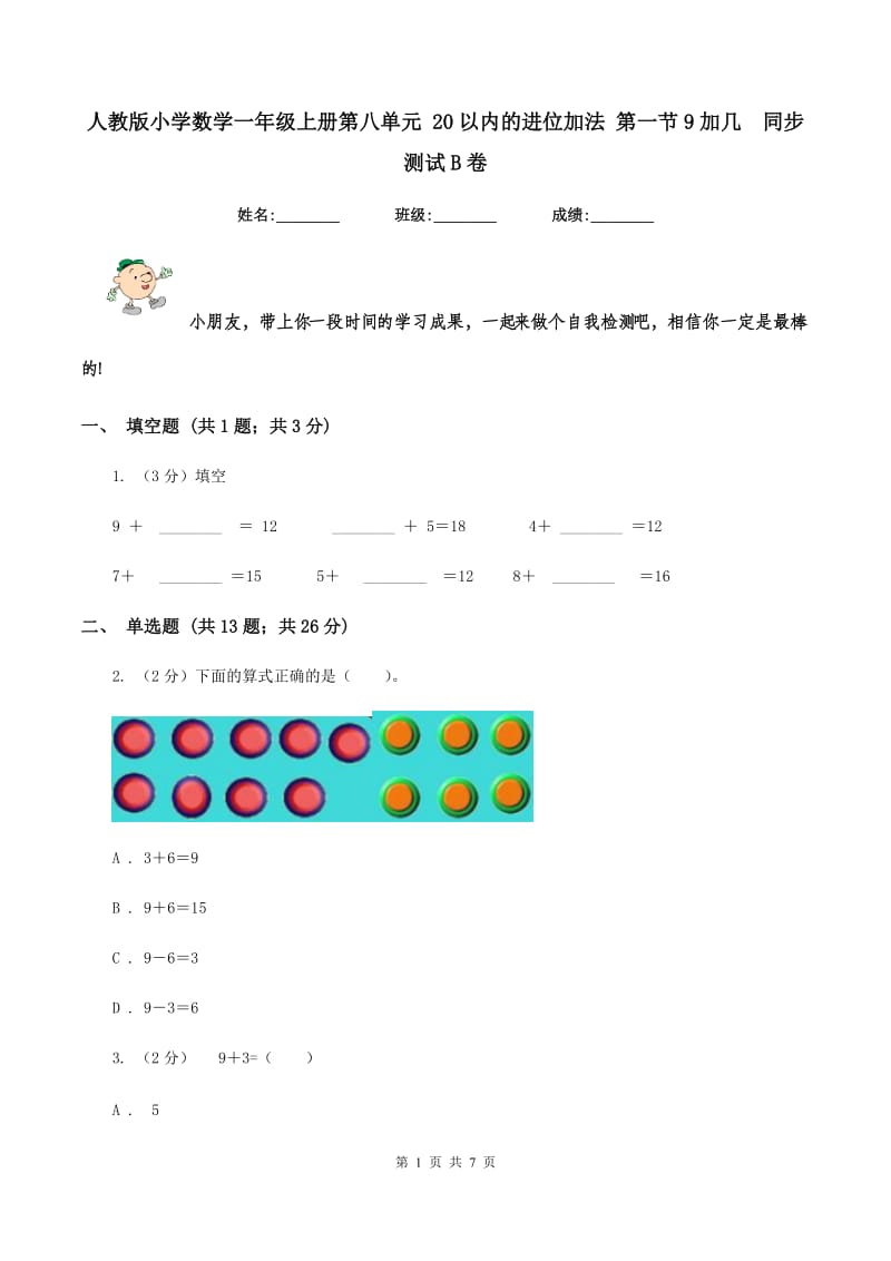 人教版小学数学一年级上册第八单元 20以内的进位加法 第一节9加几 同步测试B卷.doc_第1页