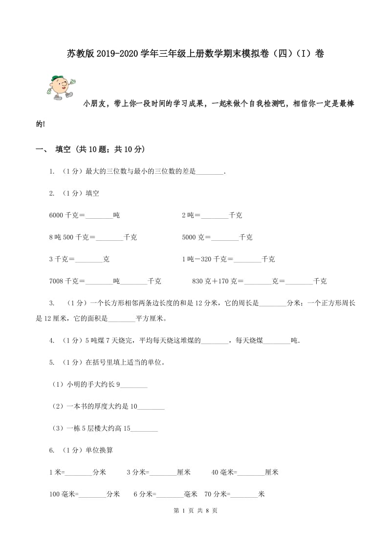 苏教版2019-2020学年三年级上册数学期末模拟卷（四）（I）卷.doc_第1页