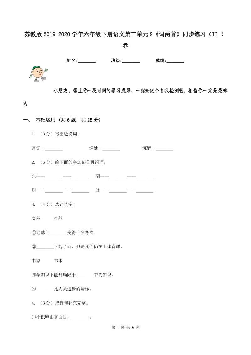 苏教版2019-2020学年六年级下册语文第三单元9《词两首》同步练习（II ）卷.doc_第1页