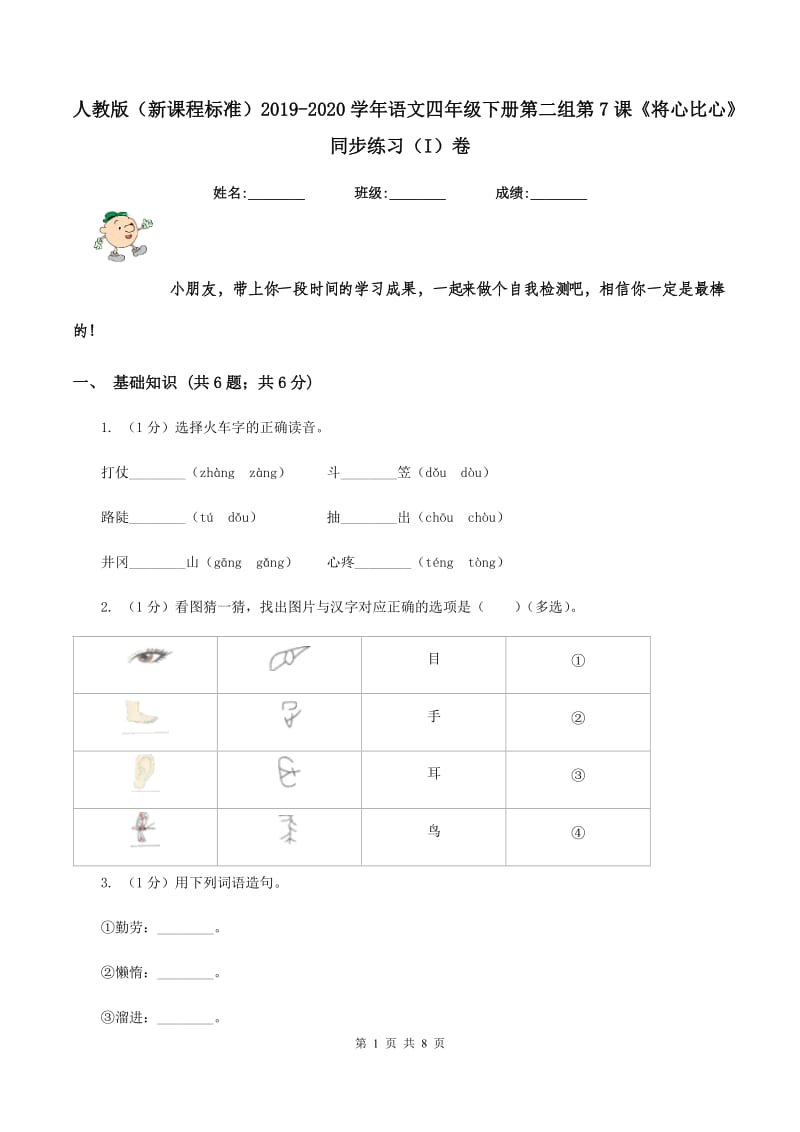 人教版（新课程标准）2019-2020学年语文四年级下册第二组第7课《将心比心》同步练习（I）卷.doc_第1页