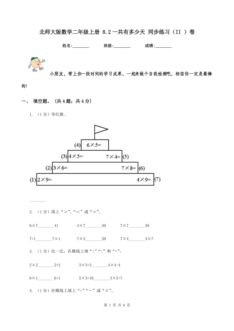 北师大版数学二年级上册 8.2一共有多少天 同步练习（II ）卷.doc_第1页