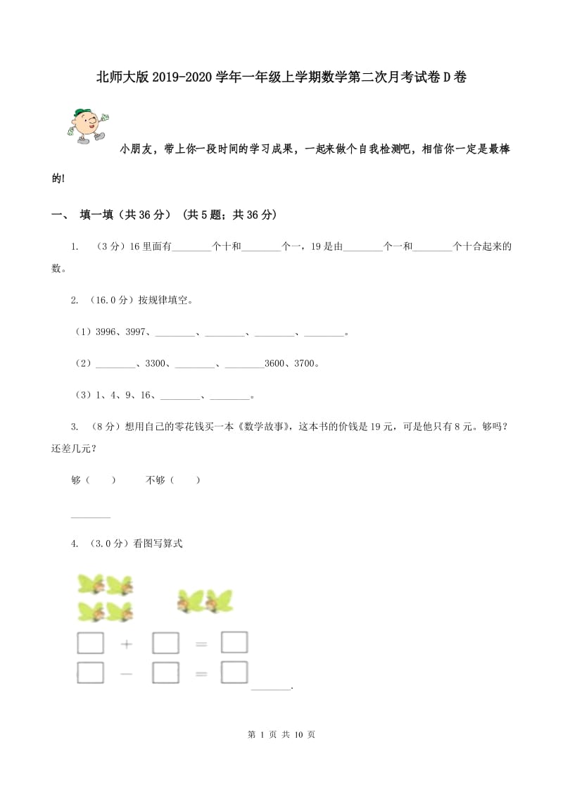 北师大版2019-2020学年一年级上学期数学第二次月考试卷D卷.doc_第1页