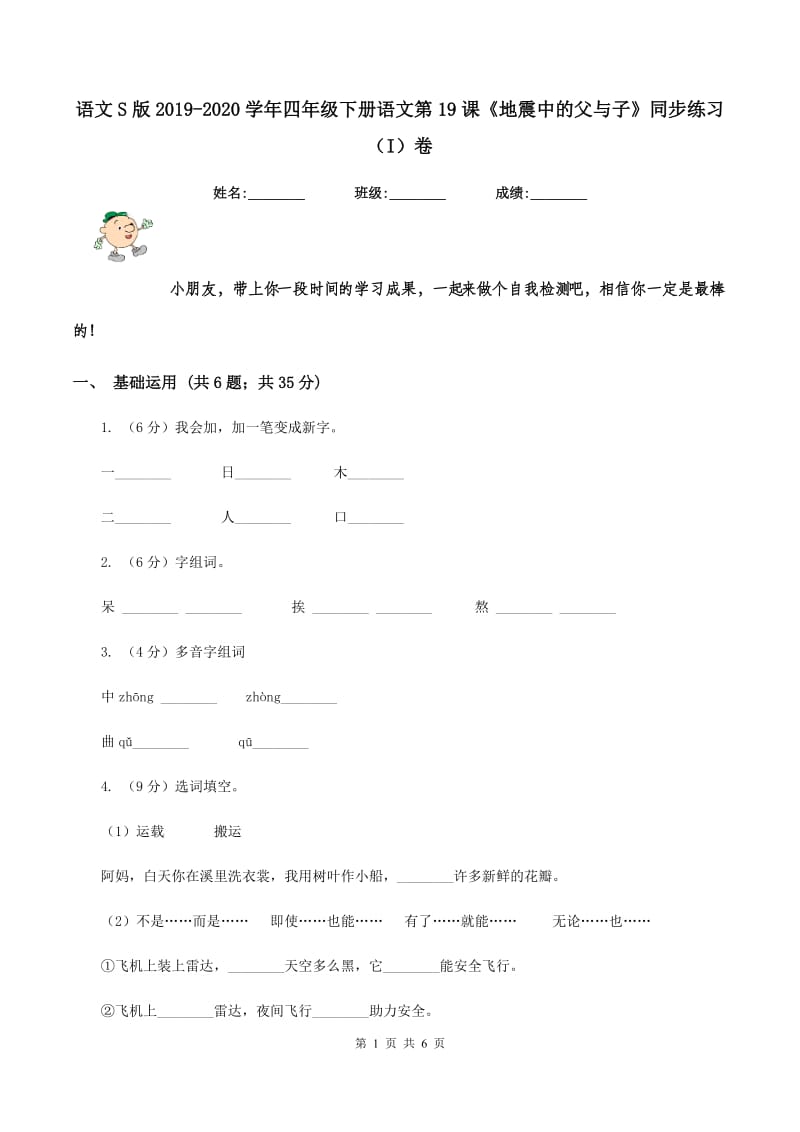 语文S版2019-2020学年四年级下册语文第19课《地震中的父与子》同步练习（I）卷.doc_第1页