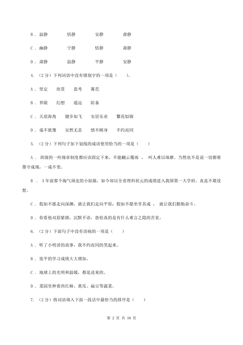 人教版2020年小升初语文冲刺试卷（九）全国通用B卷.doc_第2页