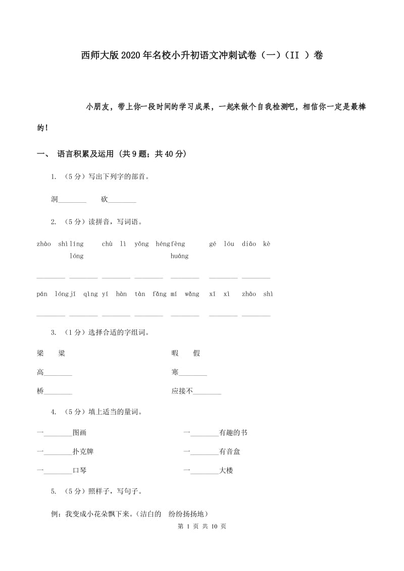 西师大版2020年名校小升初语文冲刺试卷（一）（II ）卷.doc_第1页