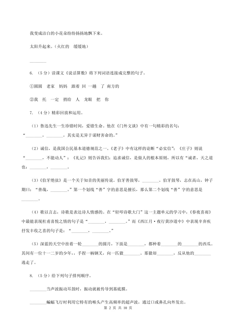 西师大版2020年名校小升初语文冲刺试卷（一）（II ）卷.doc_第2页