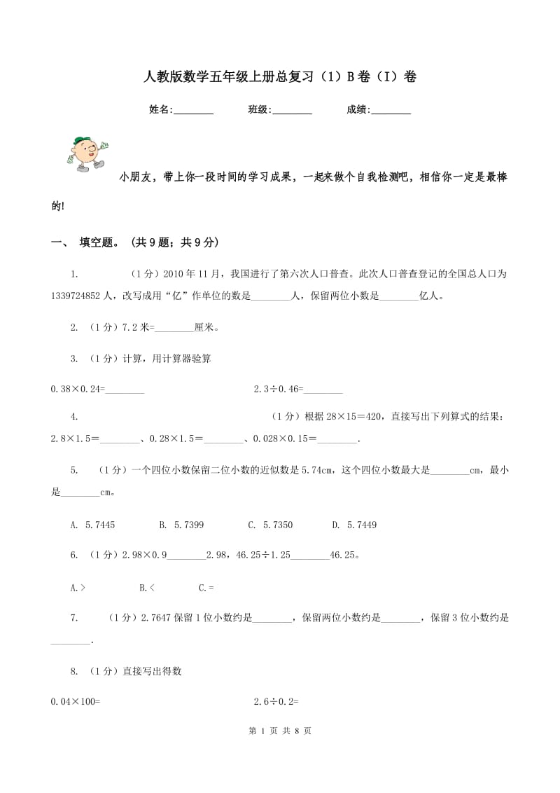 人教版数学五年级上册总复习（1）B卷（I）卷.doc_第1页