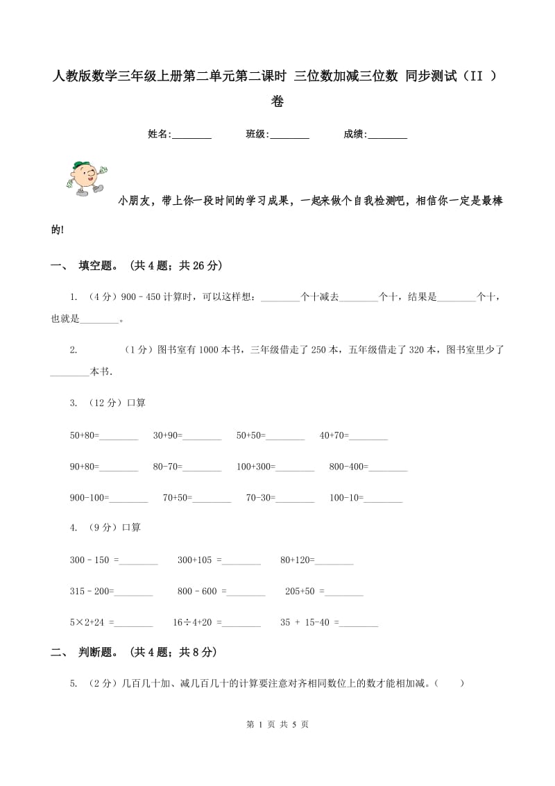 人教版数学三年级上册第二单元第二课时 三位数加减三位数 同步测试（II ）卷.doc_第1页