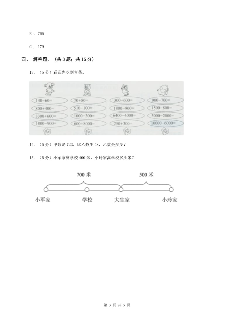 人教版数学三年级上册第二单元第二课时 三位数加减三位数 同步测试（II ）卷.doc_第3页