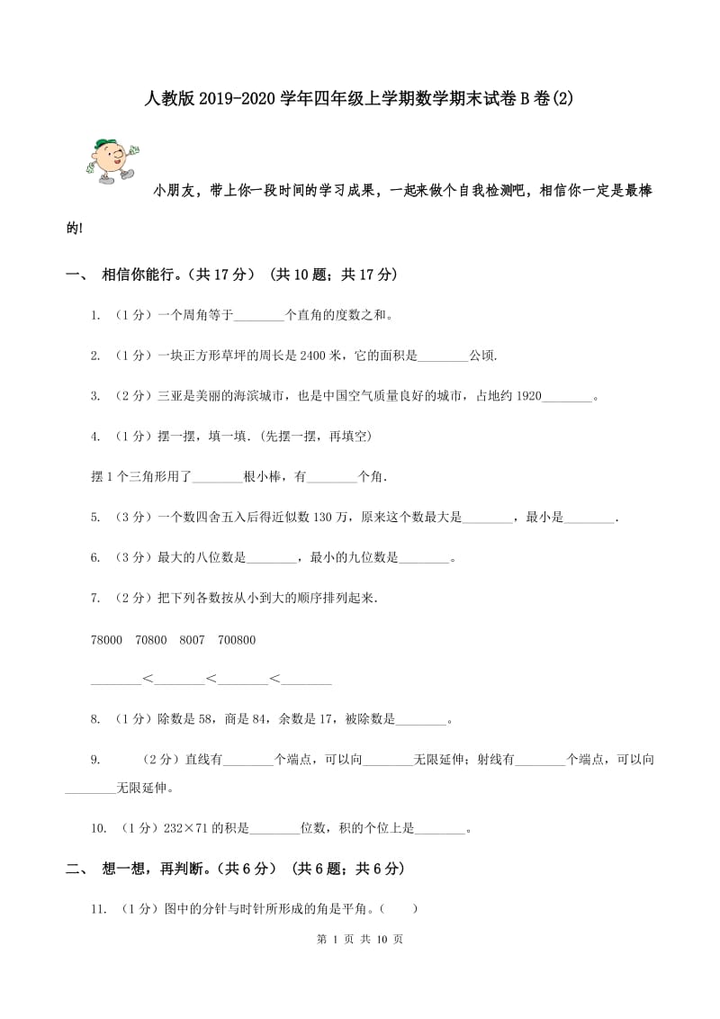 人教版2019-2020学年四年级上学期数学期末试卷B卷(2).doc_第1页