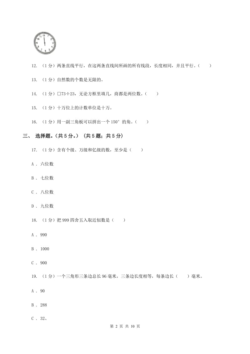 人教版2019-2020学年四年级上学期数学期末试卷B卷(2).doc_第2页