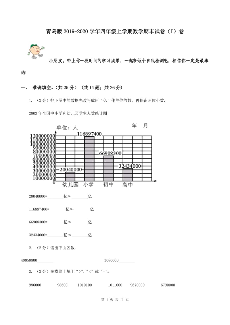 青岛版2019-2020学年四年级上学期数学期末试卷（I）卷.doc_第1页