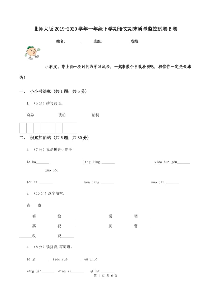 北师大版2019-2020学年一年级下学期语文期末质量监控试卷B卷.doc_第1页