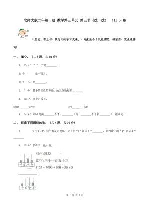 北師大版二年級下冊 數(shù)學(xué)第三單元 第三節(jié)《撥一撥》 （II ）卷.doc