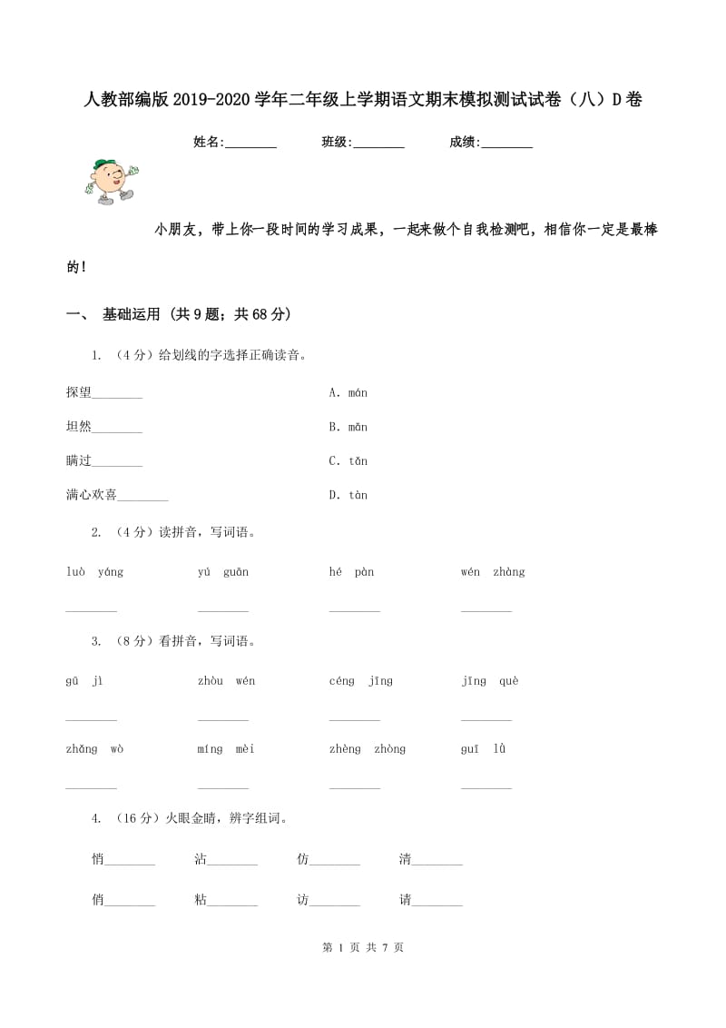 人教部编版2019-2020学年二年级上学期语文期末模拟测试试卷（八）D卷.doc_第1页