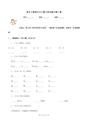 語文S版語文六上第三單元練習(xí)卷C卷.doc