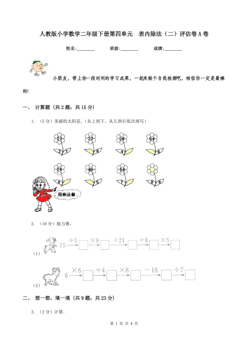 人教版小学数学二年级下册第四单元 表内除法（二）评估卷A卷.doc_第1页