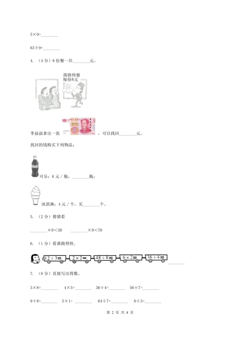 人教版小学数学二年级下册第四单元 表内除法（二）评估卷A卷.doc_第2页