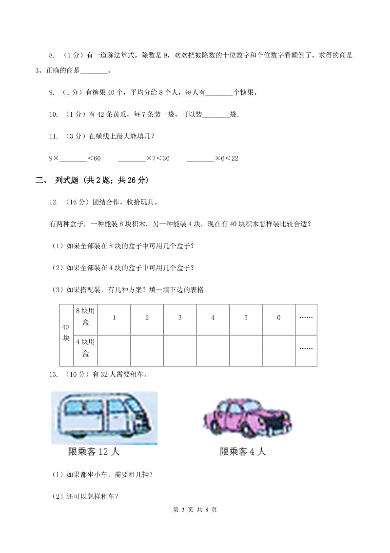 人教版小学数学二年级下册第四单元 表内除法（二）评估卷A卷.doc_第3页