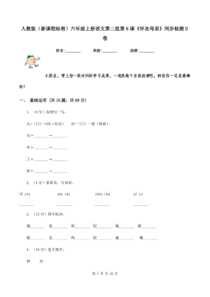 人教版（新課程標(biāo)準(zhǔn)）六年級(jí)上冊(cè)語(yǔ)文第二組第6課《懷念母親》同步檢測(cè)D卷.doc