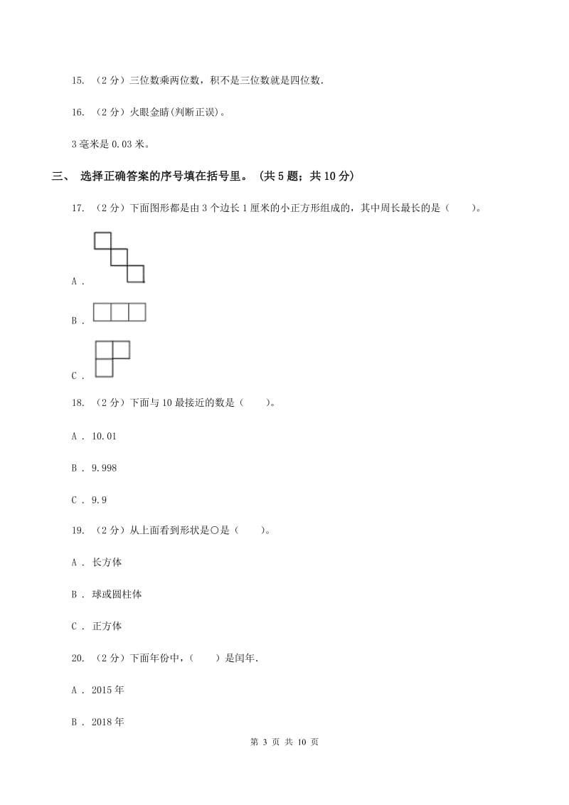 青岛版2019-2020学年上学期小学三年级数学数学期末测试卷A卷.doc_第3页