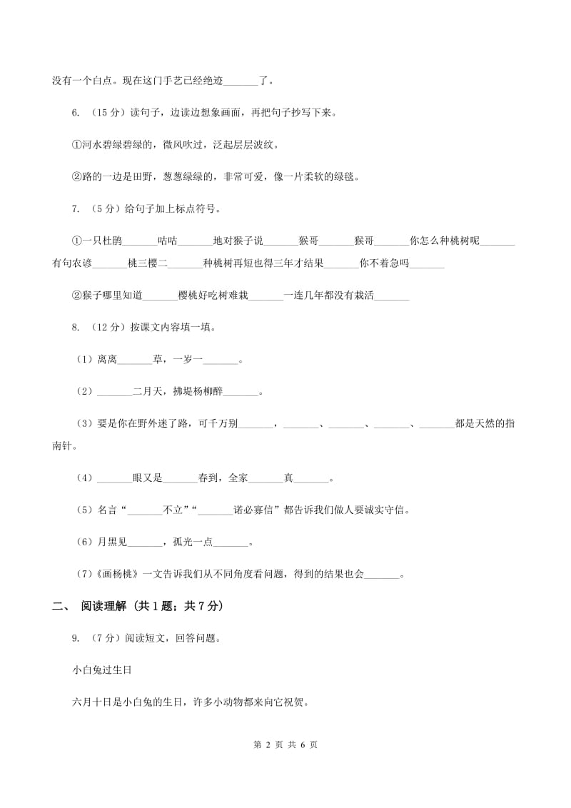 新人教版2019-2020学年二年级下学期语文期中考试试卷（II ）卷.doc_第2页