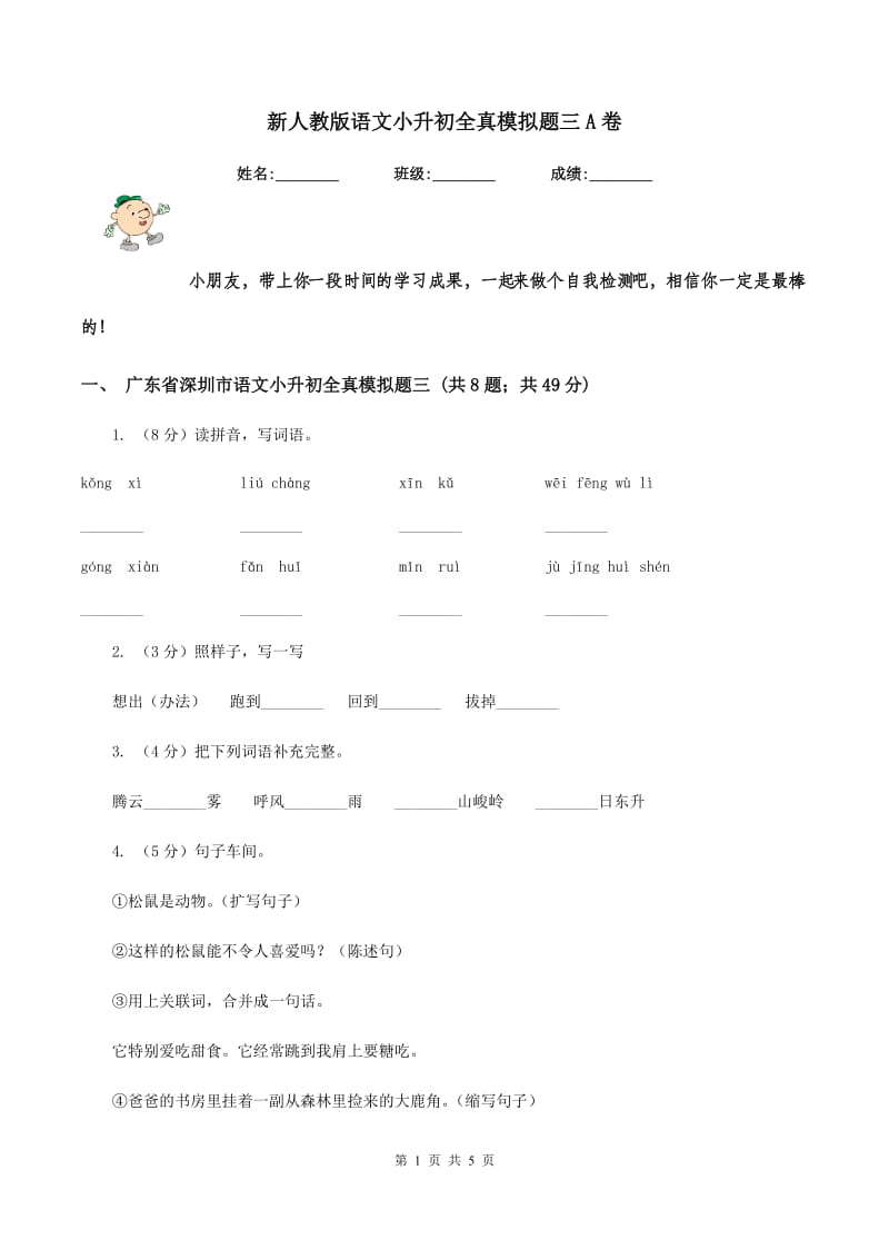 新人教版语文小升初全真模拟题三A卷.doc_第1页