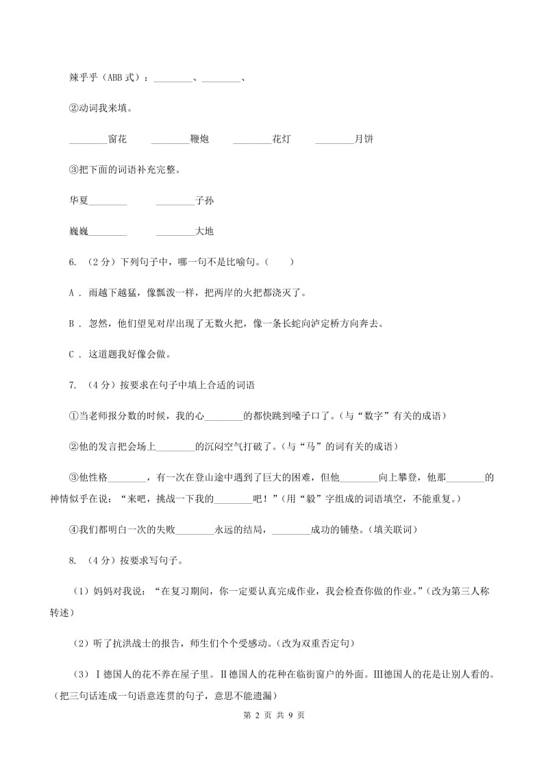 人教统编版2019-2020学年六年级上学期语文期中联考试卷C卷.doc_第2页