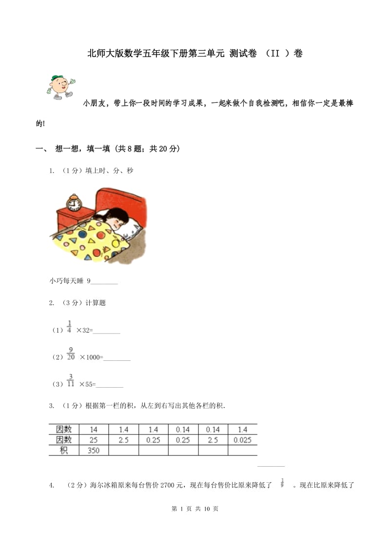 北师大版数学五年级下册第三单元 测试卷 （II ）卷.doc_第1页