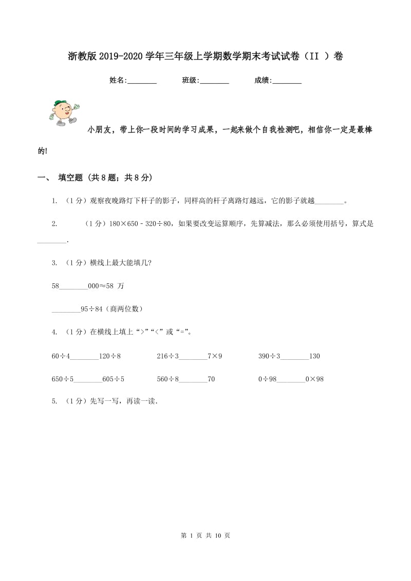 浙教版2019-2020学年三年级上学期数学期末考试试卷（II ）卷.doc_第1页