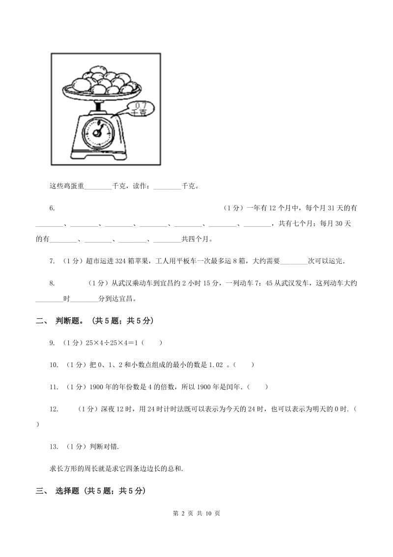 浙教版2019-2020学年三年级上学期数学期末考试试卷（II ）卷.doc_第2页