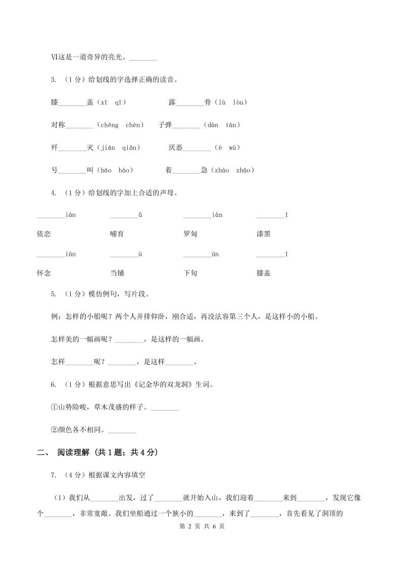 人教版（新课程标准）2019-2020学年语文四年级下册第一组第3课《记金华的双龙洞》同步练习（II ）卷.doc_第2页