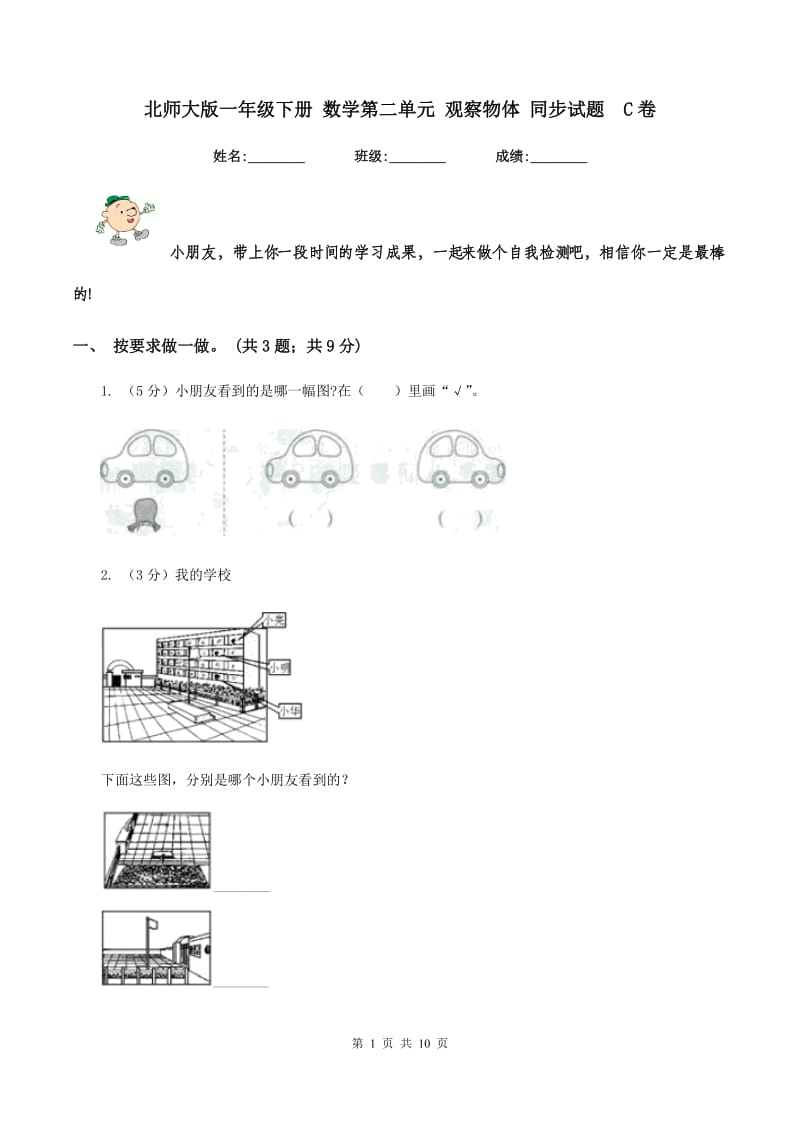 北师大版一年级下册 数学第二单元 观察物体 同步试题 C卷.doc_第1页