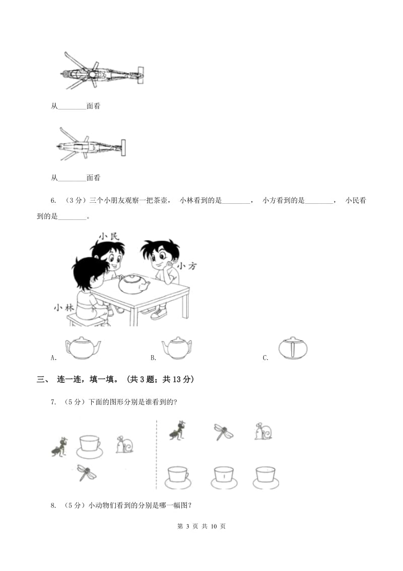 北师大版一年级下册 数学第二单元 观察物体 同步试题 C卷.doc_第3页