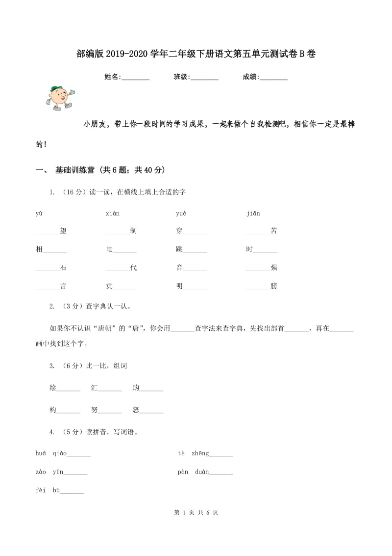 部编版2019-2020学年二年级下册语文第五单元测试卷B卷.doc_第1页