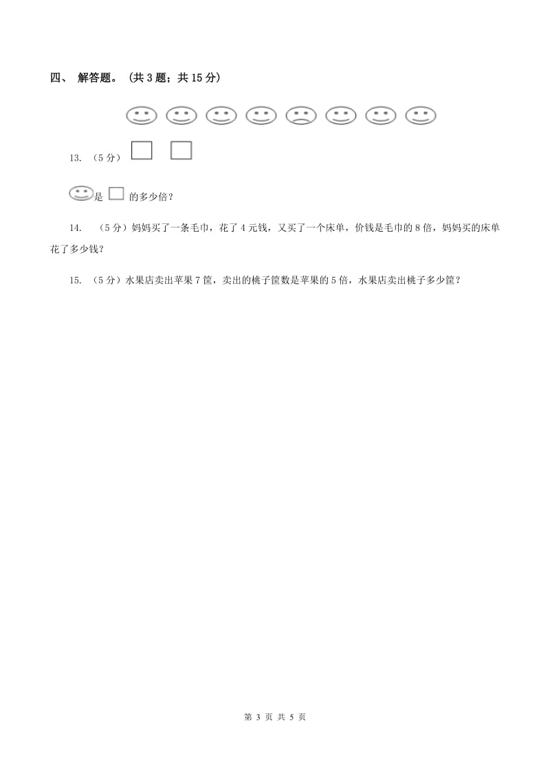 人教版数学三年级上册 第五单元第一课时一个数是另一个数的几倍例1例2 同步测试C卷.doc_第3页