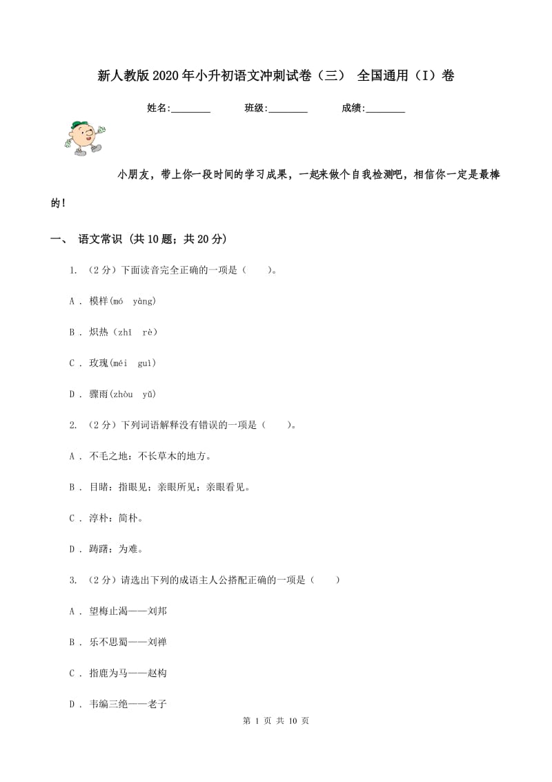 新人教版2020年小升初语文冲刺试卷（三） 全国通用（I）卷.doc_第1页