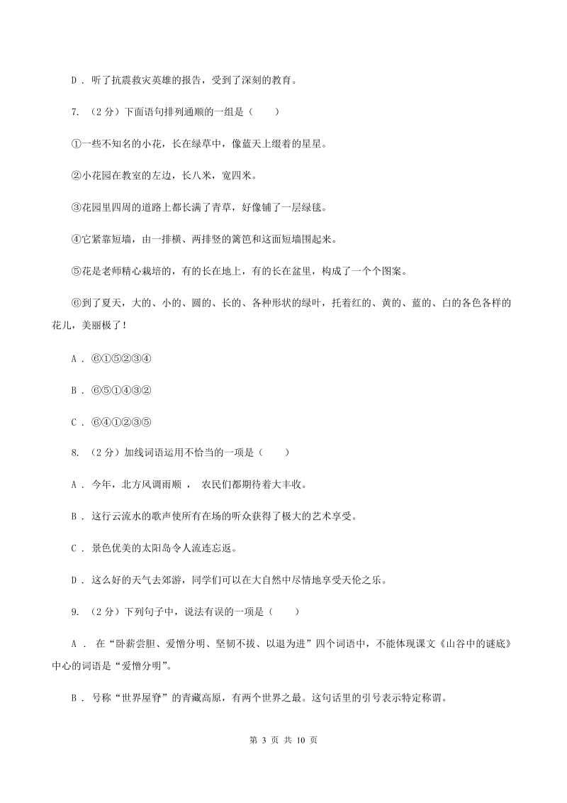 新人教版2020年小升初语文冲刺试卷（三） 全国通用（I）卷.doc_第3页