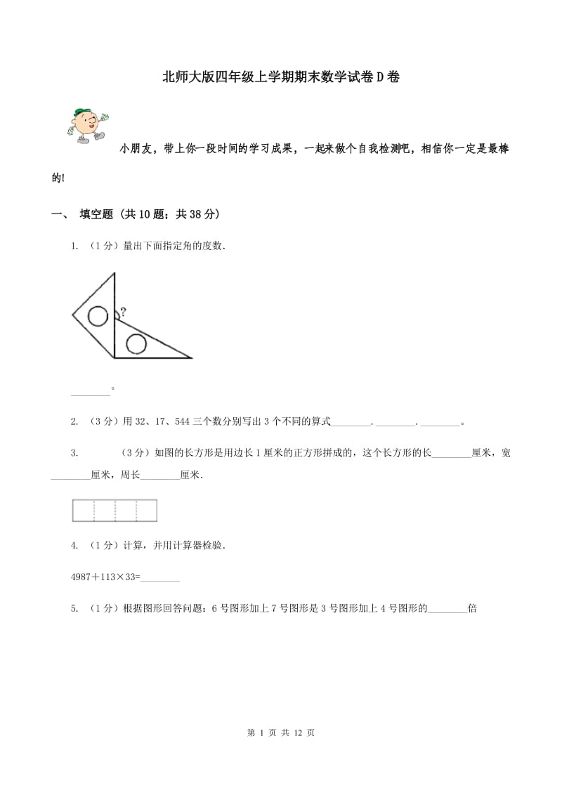 北师大版四年级上学期期末数学试卷D卷.doc_第1页