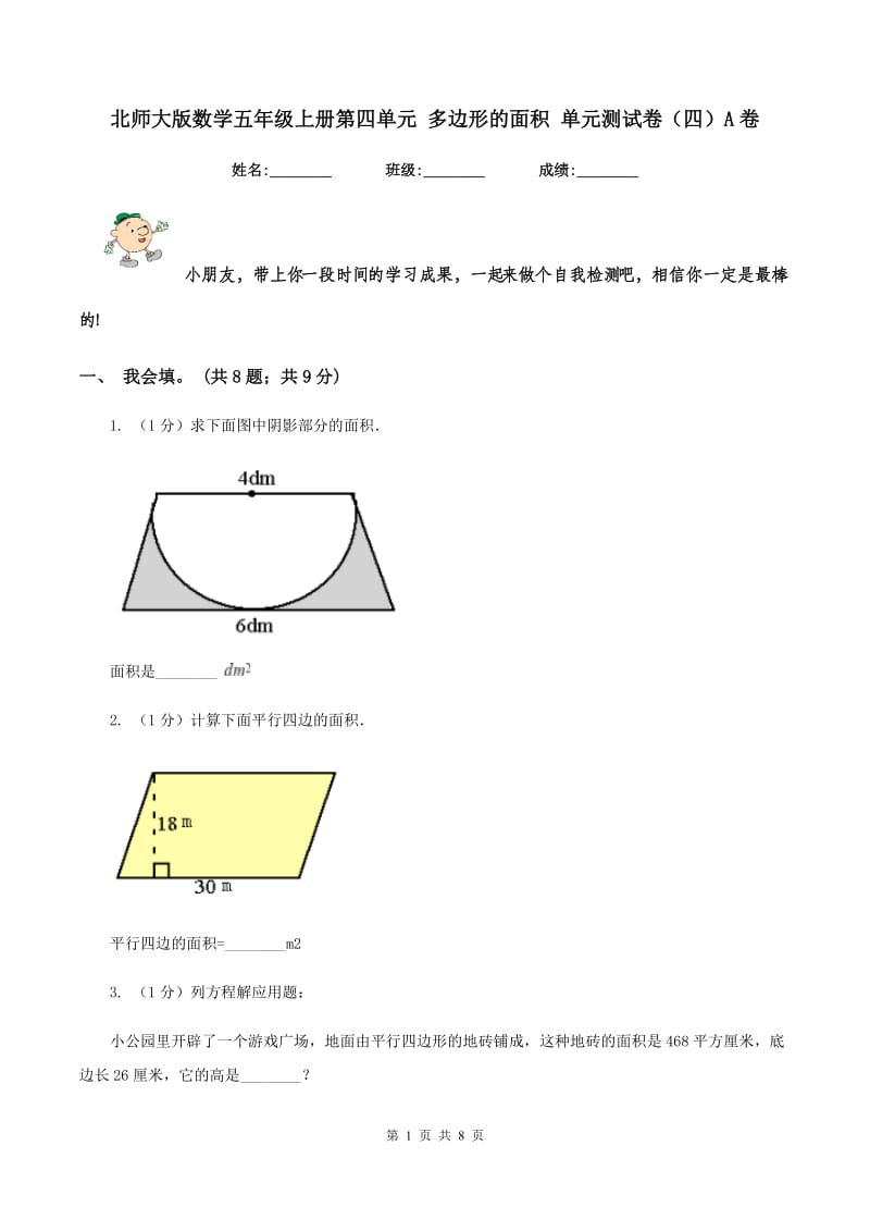 北师大版数学五年级上册第四单元 多边形的面积 单元测试卷（四）A卷.doc_第1页