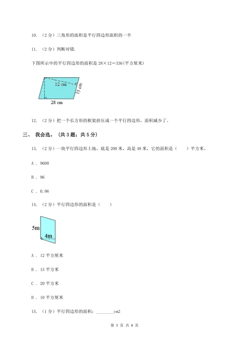 北师大版数学五年级上册第四单元 多边形的面积 单元测试卷（四）A卷.doc_第3页