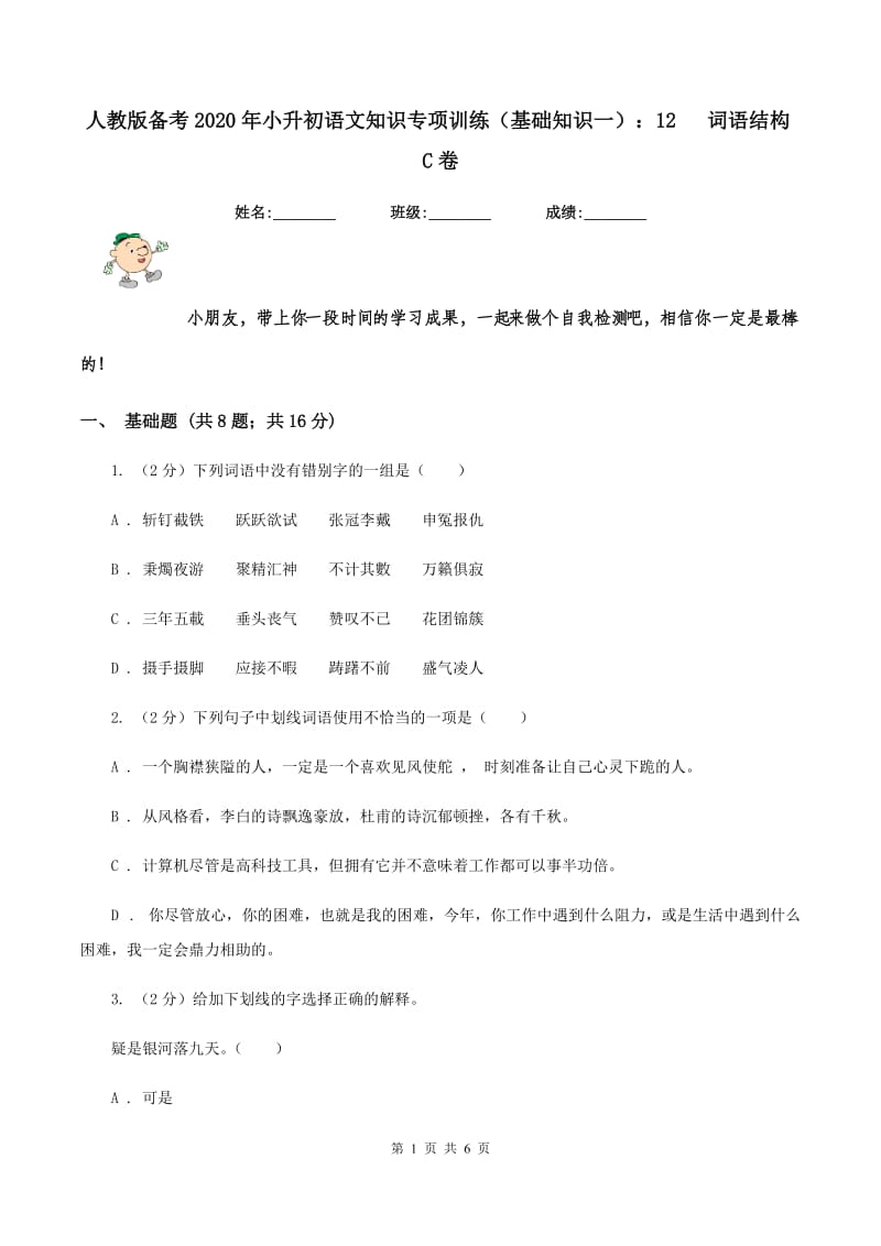 人教版备考2020年小升初语文知识专项训练（基础知识一）：12 词语结构C卷.doc_第1页