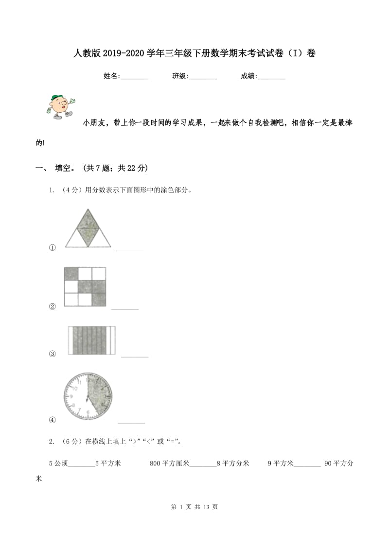 人教版2019-2020学年三年级下册数学期末考试试卷（I）卷.doc_第1页