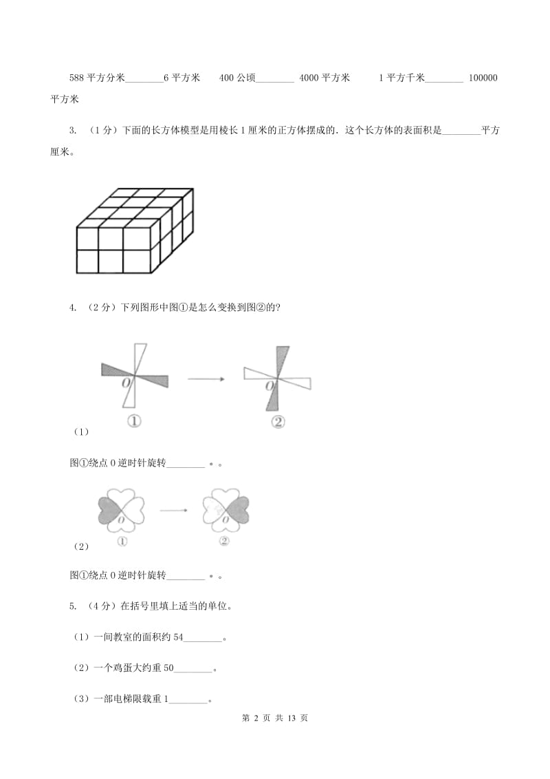 人教版2019-2020学年三年级下册数学期末考试试卷（I）卷.doc_第2页